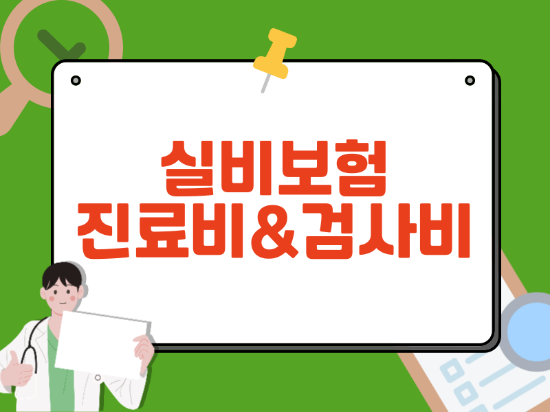 진료비·검사비 평균 비용 안내