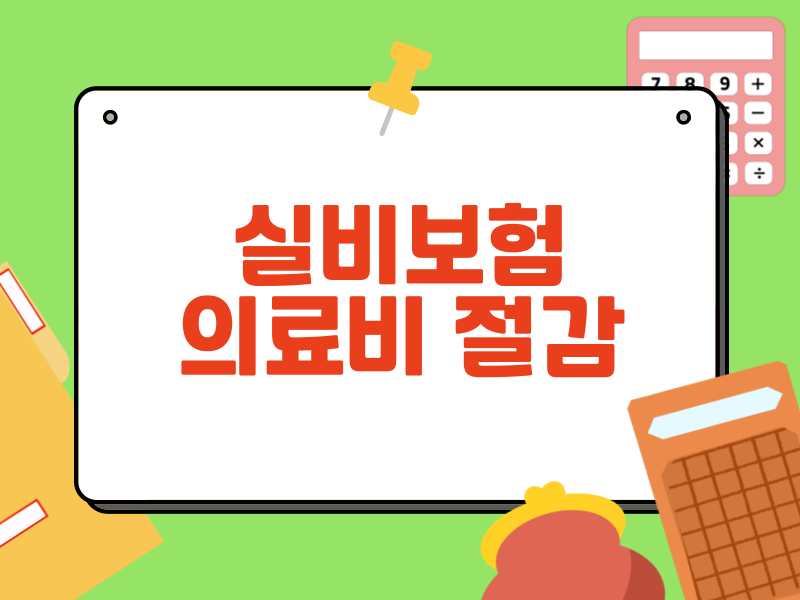  의료비 절감 실전 전략